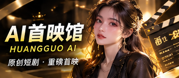 AI首映馆栏目视觉