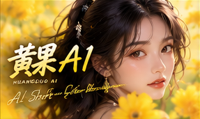 关于黄果AI